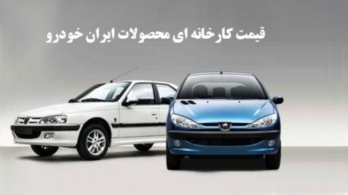 قیمت رسمی انواع محصولات ایران خودرو - دی ماه 1401