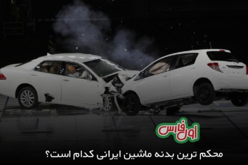 محکم ترین بدنه ماشین ایرانی 9