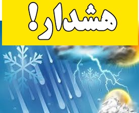 ورود سامانه جدید بارشی به  استان فارس از روز جمعه +هشدار زرد هواشناسی