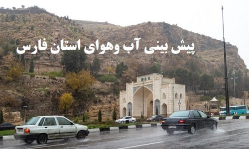 پیش بینی وضعیت آب و هوای استان فارس تا پنج روز آینده+هوشنگ جهانبخش
