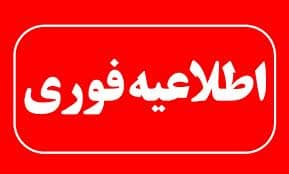 هشدار مدیریت بحران به مردم شهرستان سپیدان و دیگر شهروندان !