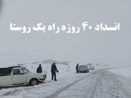 ببینید| انسداد ۴۰ روزه راه یک روستا در استان فارس !