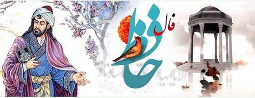 فال حافظ امروز ۲۴ دی با تفسیر دقیق و زیبا/به مژگان سیه کردی هزاران رخنه در دینم