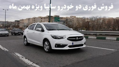 فروش فوری دو خودرو سایپا ویژه بهمن ماه