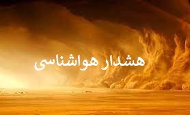 هشدار نارنجی هواشناسی برای ورود توده هوای سرد به استان فارس