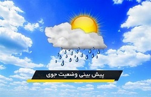 پیش بینی وضعیت جوی استان فارس