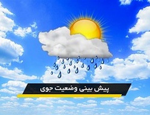 پیش بینی ۵ روزه آب وهوای استان فارس به تفکیک شهرستان ها