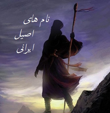 نام های اصیل ایرانی برای دختران و پسران با ریشه فارسی