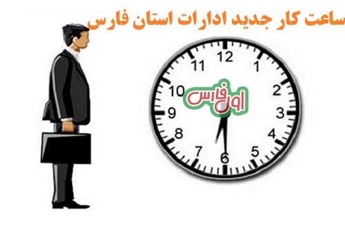 ساعت کار ادارات استان فارس