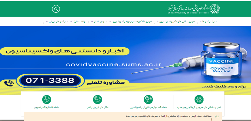رونمایی پایگاه اینترنتی اخبار و دانستنی های واکسیناسیون کرونا در استان فارس