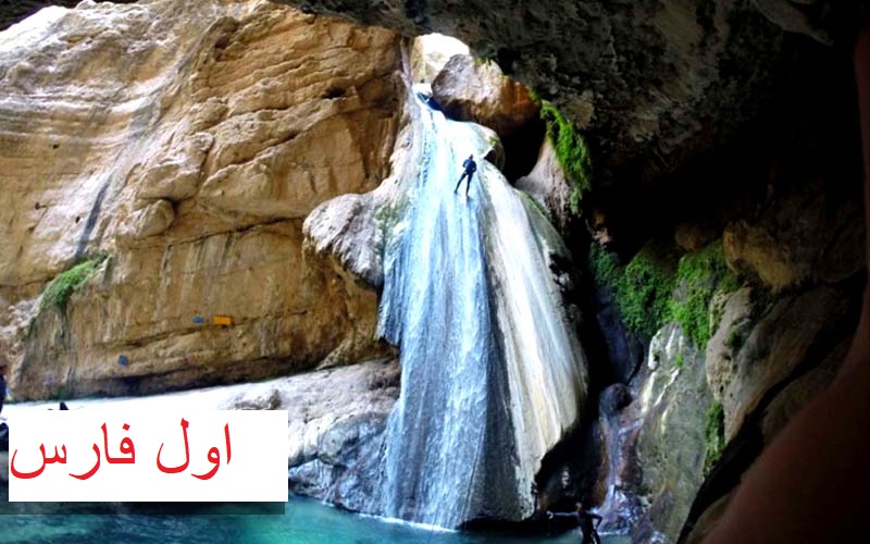 رغز ، تنگه ای زیبا با آبشار های فراوان در استان فارس