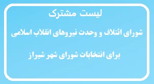 لیست مشترک ” شورای ائتلاف و وحدت نیروهای انقلاب اسلامی” برای انتخابات شورای شهر شیراز+بیانیه
