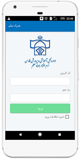 دانلودسامانه هوشمند معلم استان فارس برای گوشی های هوشمند