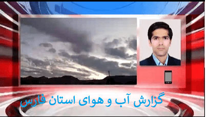 اول فارس TV| ورود سامانه بارشی جدید به استان فارس
