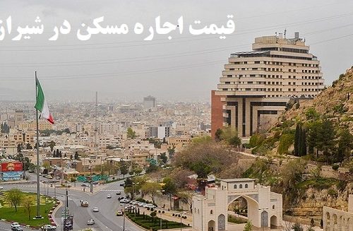 نرخ اجاره مسکن در برخی مناطق ارزان شیراز