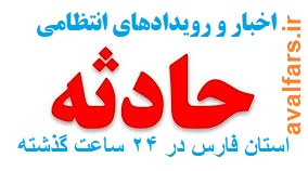 حوادث مهم انتظامی استان فارس در ۲۴ ساعت گذشته