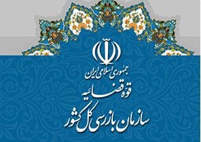 استقرار هیأت بازرسی در اداره کل منابع طبیعی و آبخیزداری استان فارس