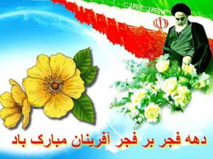 اس ام اس 22 و 12 بهمن پیروزی انقلاب دهه فجر 3