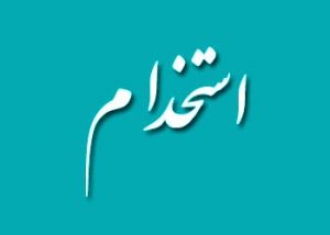 نظر رئیس بنیاد شهید در باره استخدام ۱۲ هزار نفر از فرزندان ایثارگران