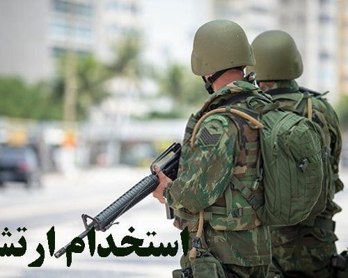 آگهی استخدام ارتش از بین جوانان استان کهگیلویه و بویراحمد