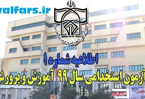 اطلاعیه آموزش و پرورش در باره آزمون استخدام پیمانی ۱۳۹۹ استان فارس