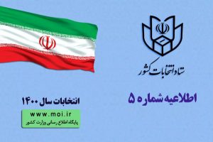 اعلام زمان ثبت نام داوطلبان انتخابات شوراهای اسلامی شهر و روستا در سال ۱۴۰۰