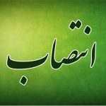 انتصاب یک استان فارسی بعنوان مدیرکل دادگستری ایلام