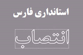 مدیرکل امور امنیتی و انتظامی استانداری فارس منصوب شد
