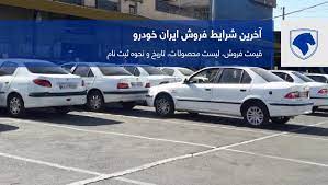 فروش فوق‌العاده ۵ محصول ایران خودرو به مناسبت عید فطر +شرایط
