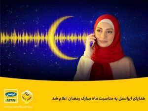 هدایای ایرانسل به مناسبت ماه رمضان اعلام شد