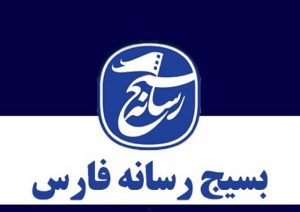 بسیج رسانه فارس