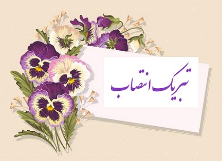 تبریک انتصاب مدیرکل راه و شهرسازی استان فارس