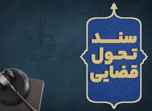 جزئیات ابلاغ سند تحول قضائی توسط رئیس قوه قضاییه