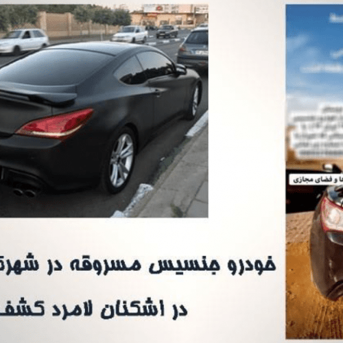 سرقت عجیب خودروی جنسیس توسط ماموران قلابی در والفجر شیراز