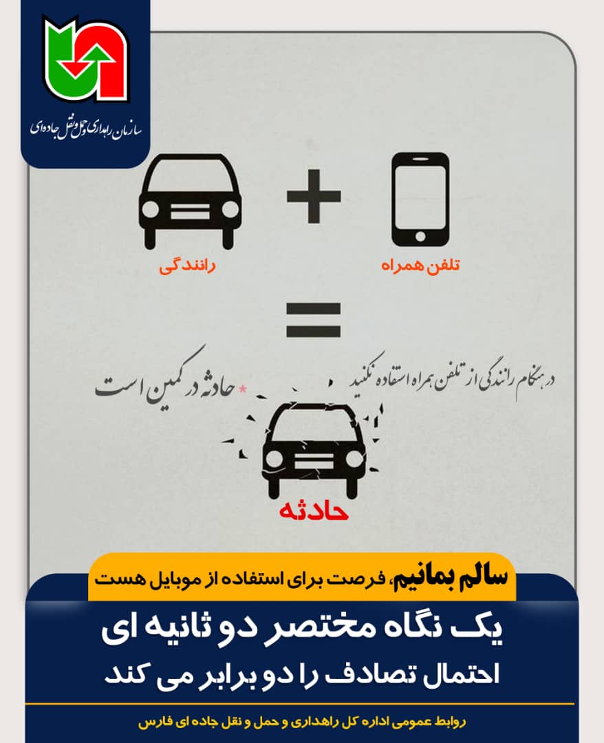 حادثه رانندگی بر اثر موبایل راهداری وحمل و نقل جاده ای استان فارس