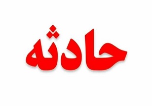 خبرهای حوادث امروز ایران و فارس
