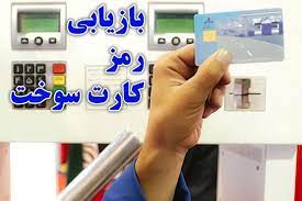 نحوه بازیابی رمز کارت هوشمند سوخت خودروها در استان فارس