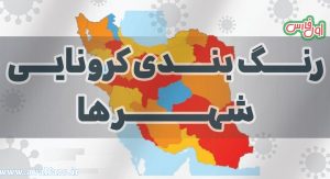زمان تزریق دوز سوم واکسن و اسامی شهرهای قرمز استان فارس