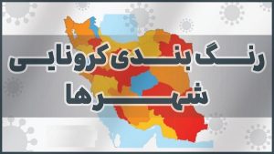 آخرین وضعیت رنگ بندی کرونایی شهر‌های استان فارس در ۲۷ شهریور