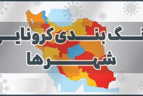 جدیدترین رنگبندی کرونایی شهرستانهای استان فارس ۱۴۰۱/۰۱/۱۹+نقشه