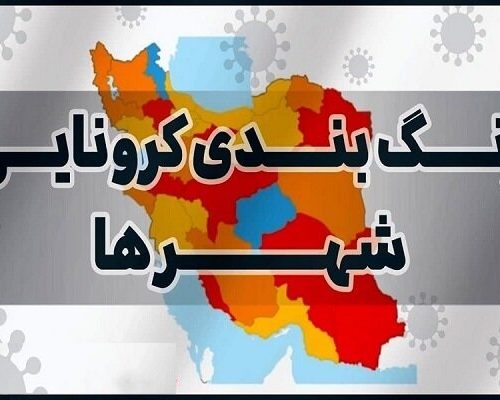 وضعیت رنگبندی کرونایی شهرستان های فارس اعلام شد