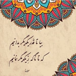 زیباترین اشعار، غزل ها و رباعایات مولانا درباره عشق 9