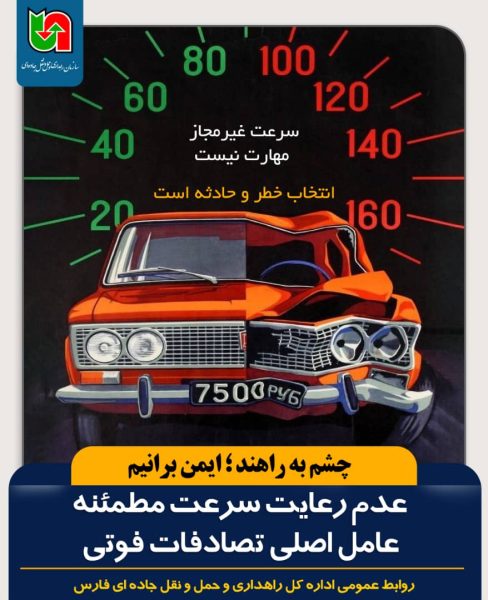 سرعت غیر مجاز مهارت نیست ، اداره کل راهداری و حمل ونقل جاده ای استان فارس