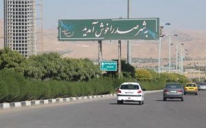 شورای شهر  صدرا در استان فارس منحل شد
