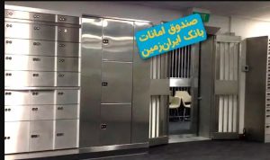 صندوق امانات بانک ایران زمین