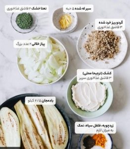 طرز تهیه کشک بادمجان مجلسی خوش‌طعم 2