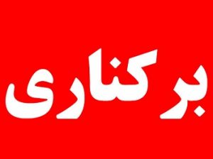 فرماندار لامرد در استان فارس عزل شد؟!