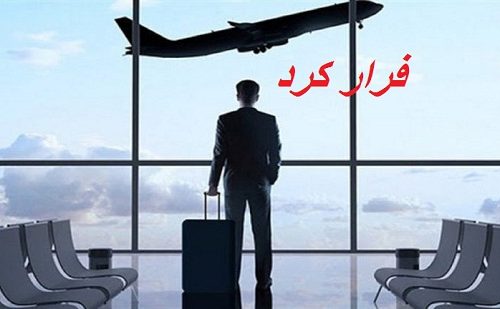 جزئیات فرار عضو شورای شهر خرمشهر از کشور