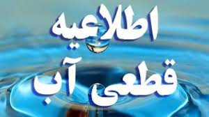اطلاعیه قطعی آب در برخی مناطق شهر شیراز