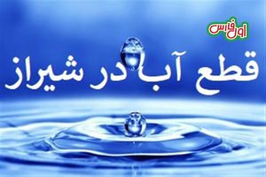 علت قطع آب در «گردخون» شیراز اعلام شد